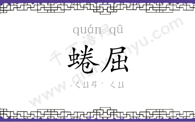 蜷屈