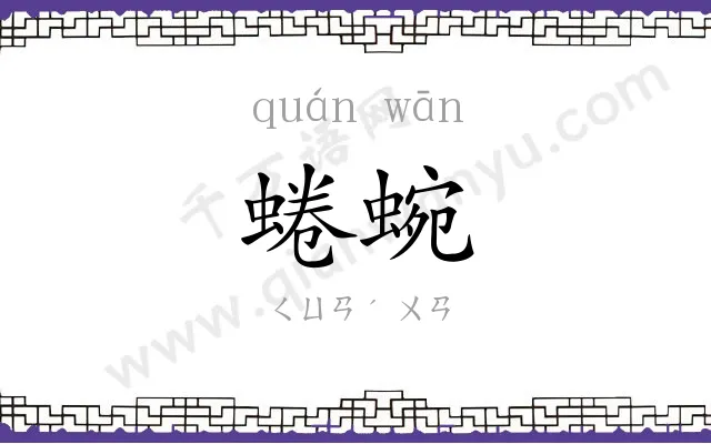 蜷蜿
