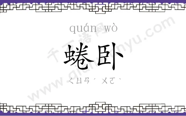 蜷卧