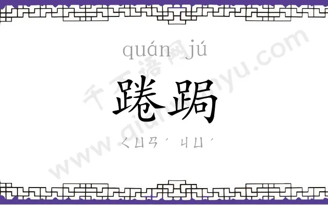 踡跼