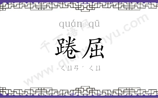 踡屈