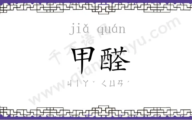 甲醛