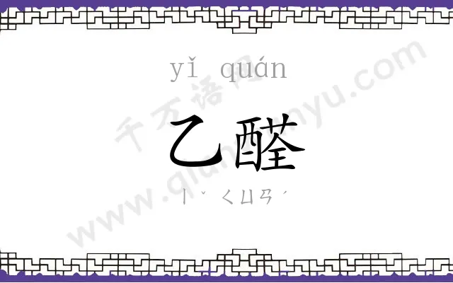乙醛