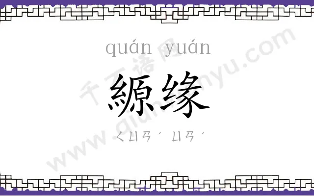 縓缘