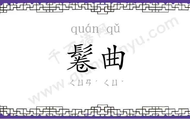 鬈曲