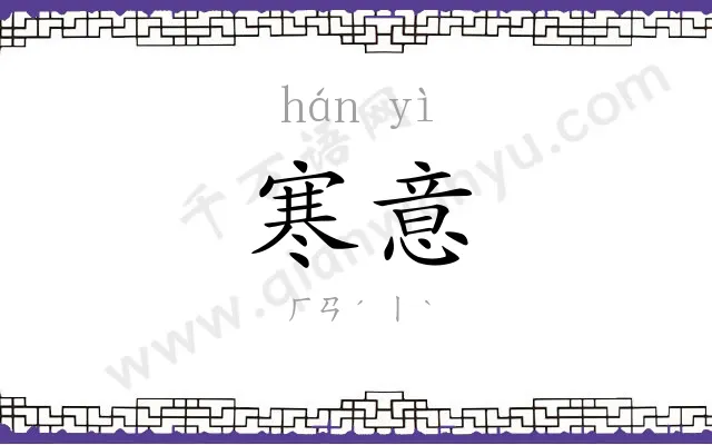 寒意