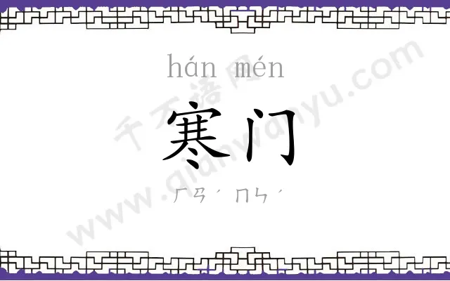 寒门