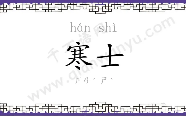 寒士