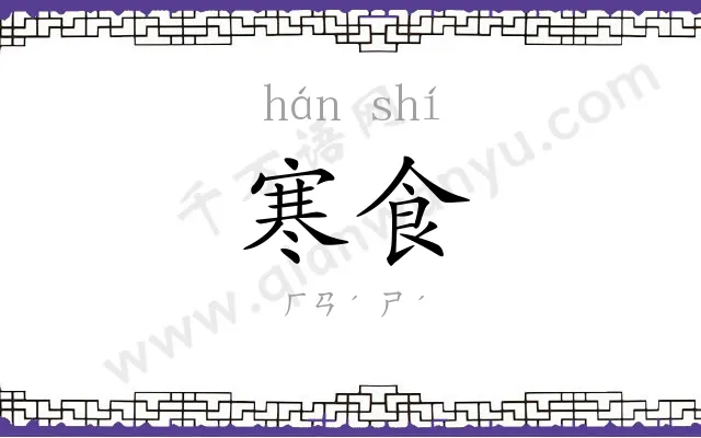 寒食