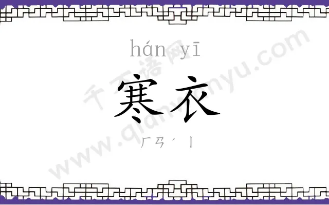 寒衣