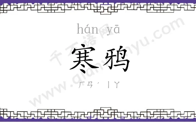寒鸦