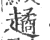 𧽻(宋·印刷字体·广韵)