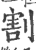 割(宋·印刷字体·广韵)