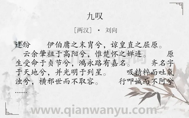 《九叹》作者是两汉的刘向.本诗词属于楚辞类诗词.诗词全文约共4991字.
