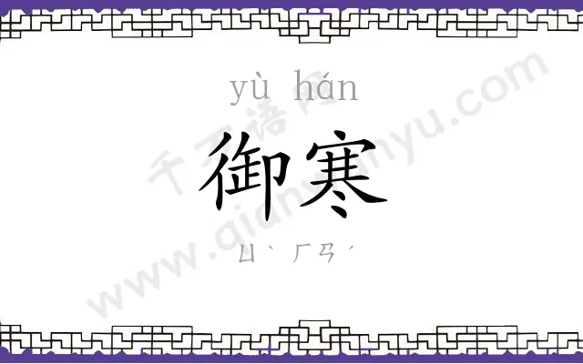 御寒