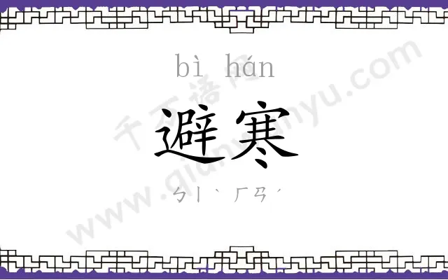 避寒