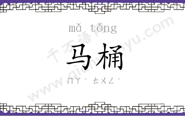 马桶