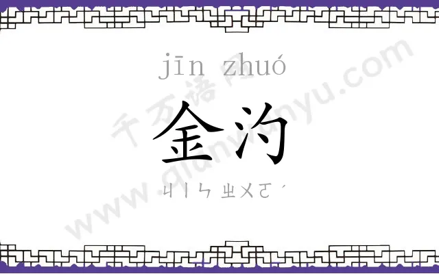 金汋