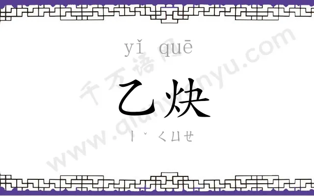 乙炔