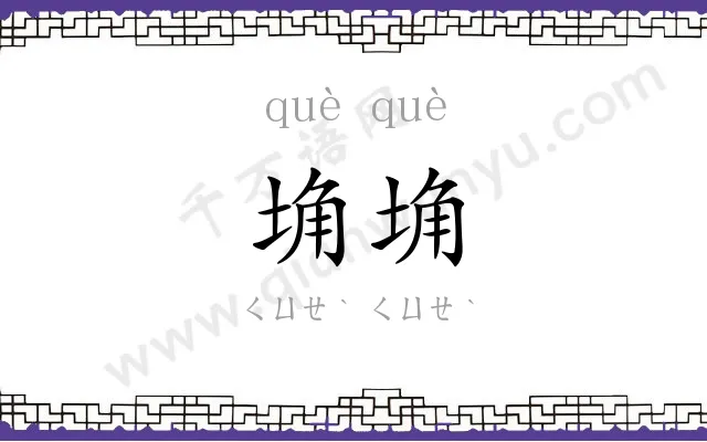 埆埆