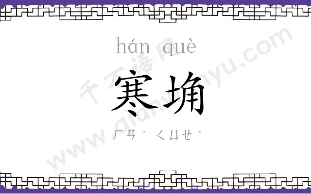 寒埆