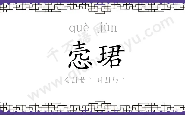 悫珺