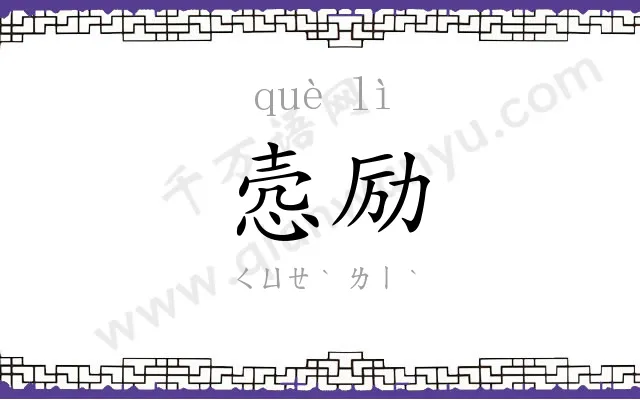 悫励