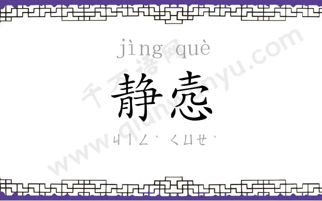 静悫