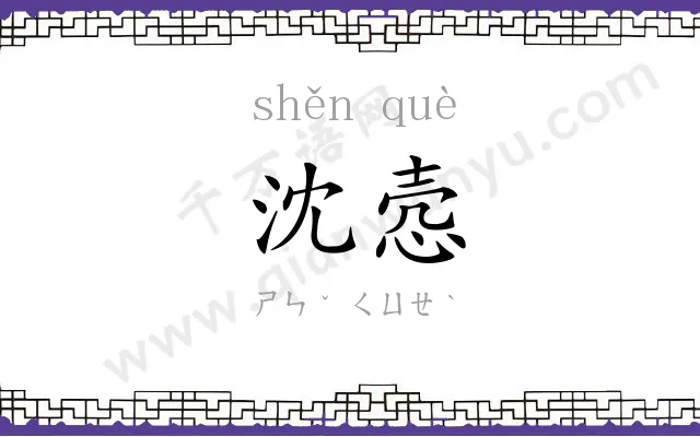沈悫