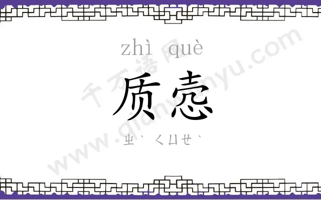 质悫