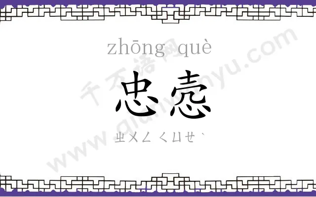 忠悫