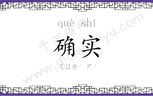 确实