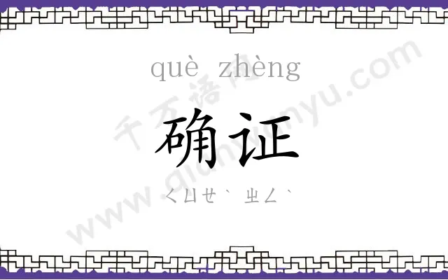 确证