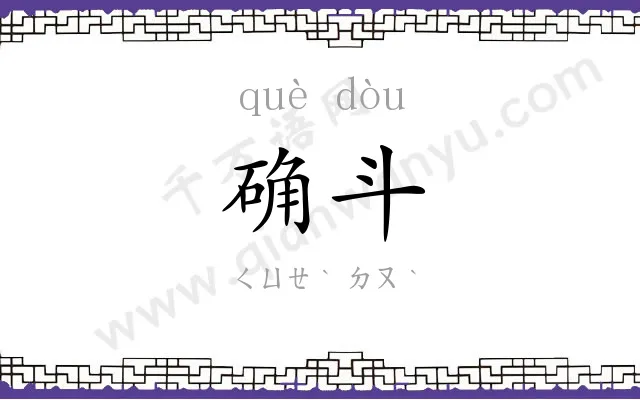 确斗