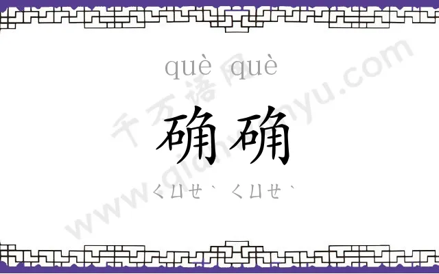 确确