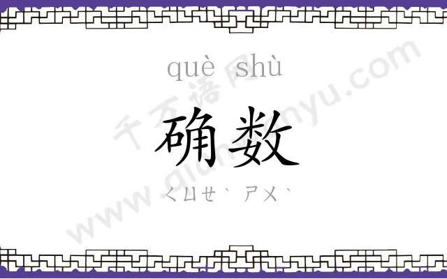 确数