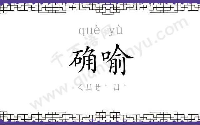 确喻