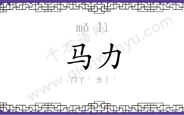 马力