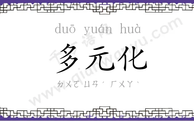 多元化