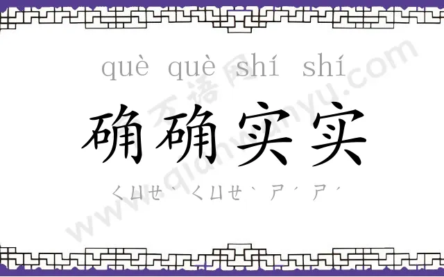 确确实实