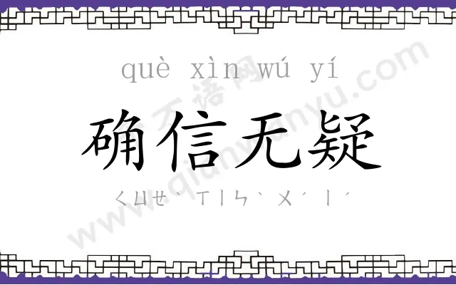 确信无疑