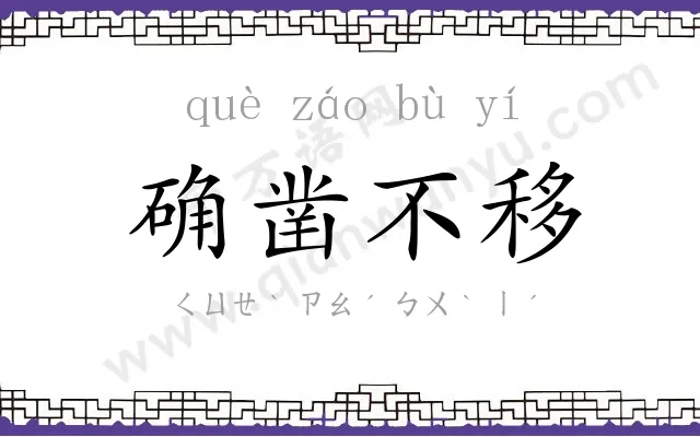 确凿不移