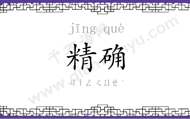 精确
