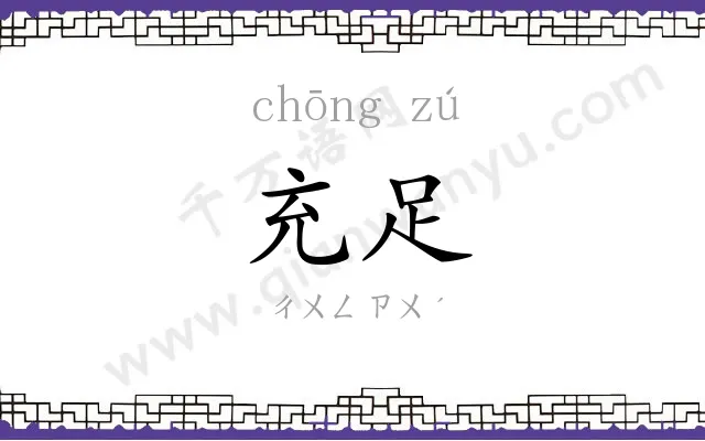 充足