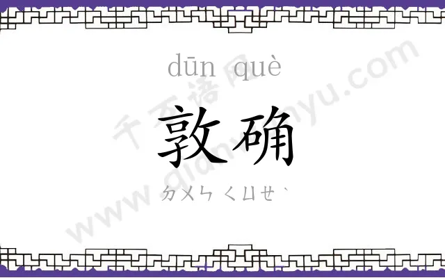 敦确