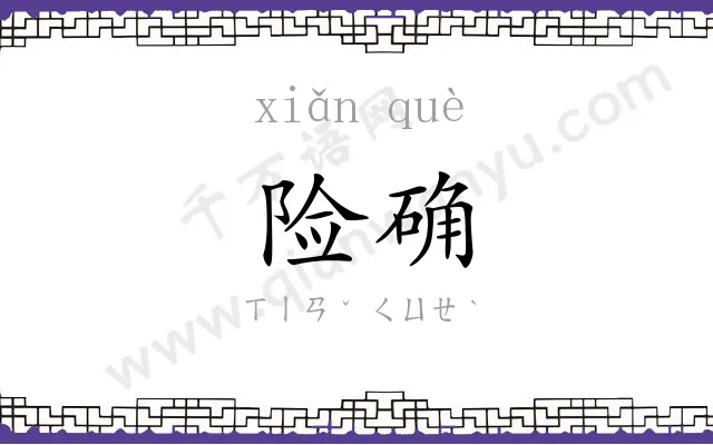 险确