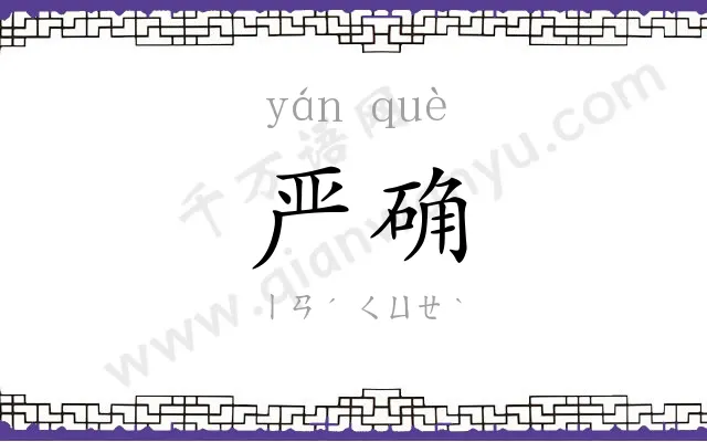 严确