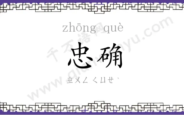 忠确