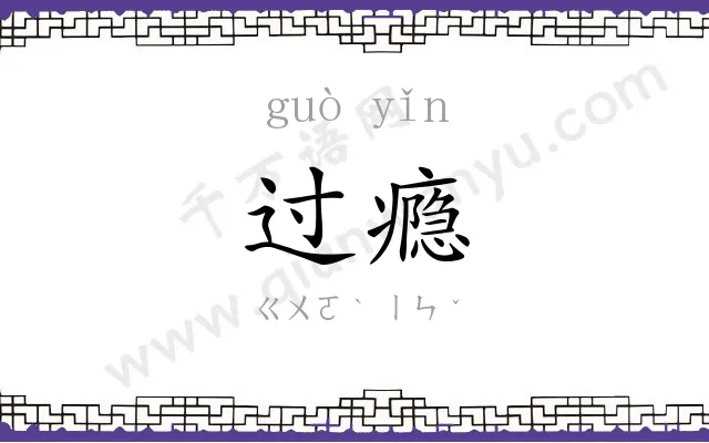 过瘾