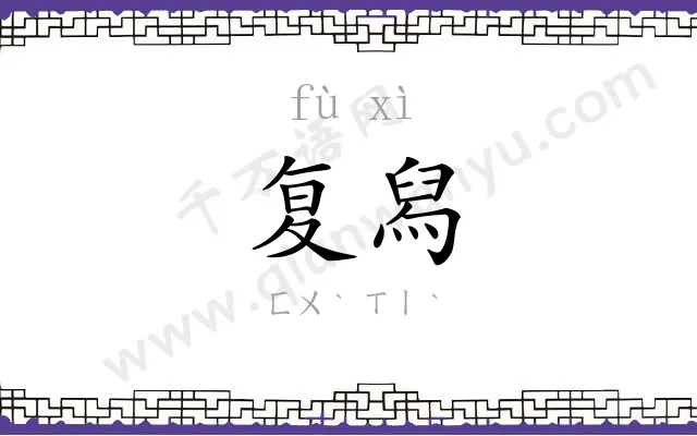 复舄